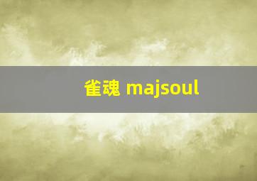 雀魂 majsoul